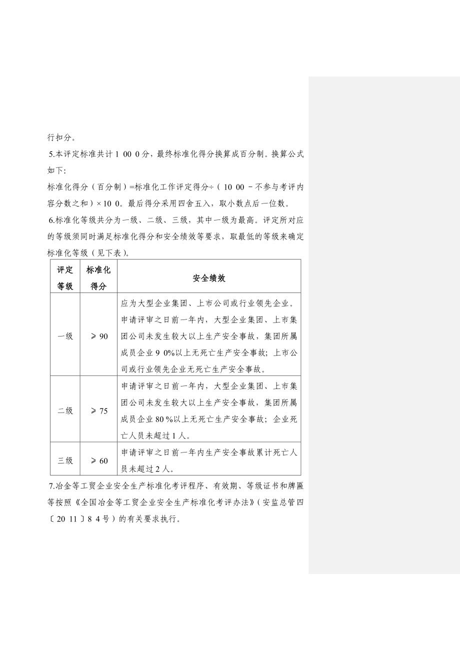 晶鑫科技宁静标准化自评申报材料_第4页