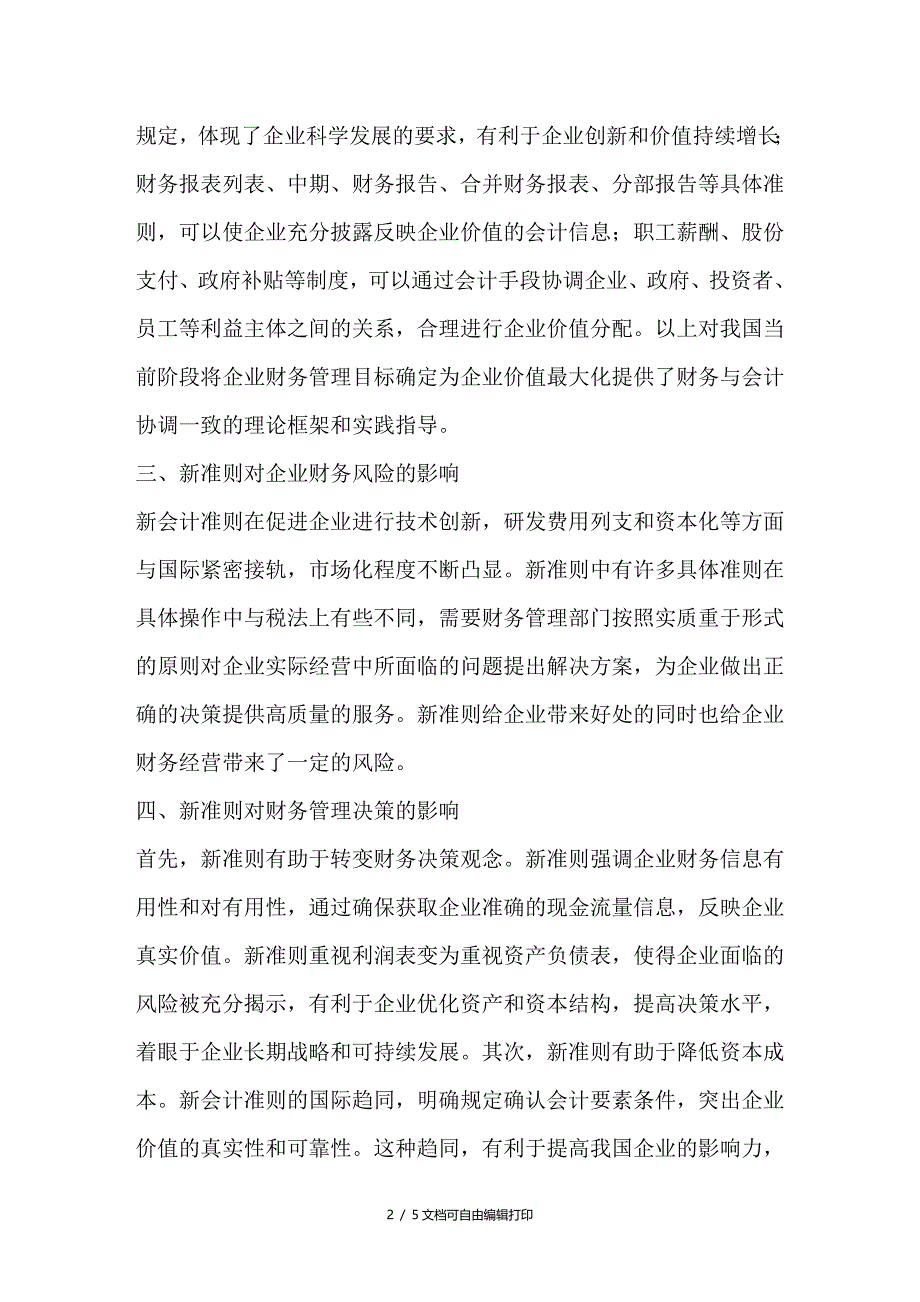 浅析新会计准则对财务管理的影响_第2页