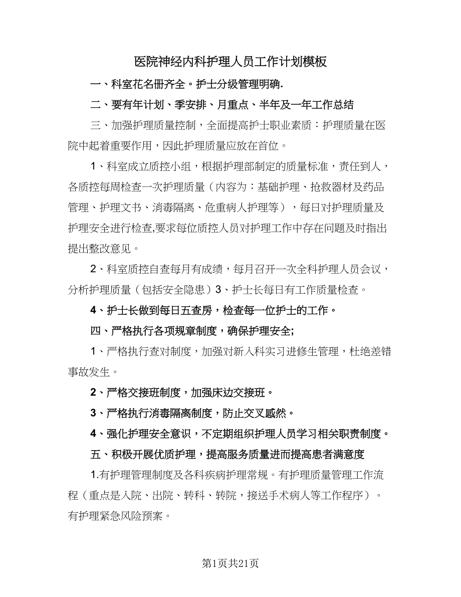 医院神经内科护理人员工作计划模板（4篇）_第1页