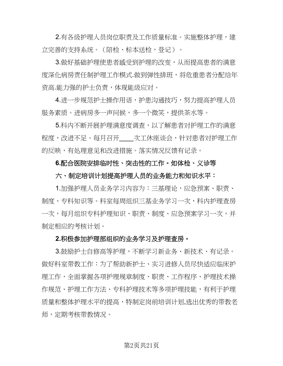 医院神经内科护理人员工作计划模板（4篇）_第2页