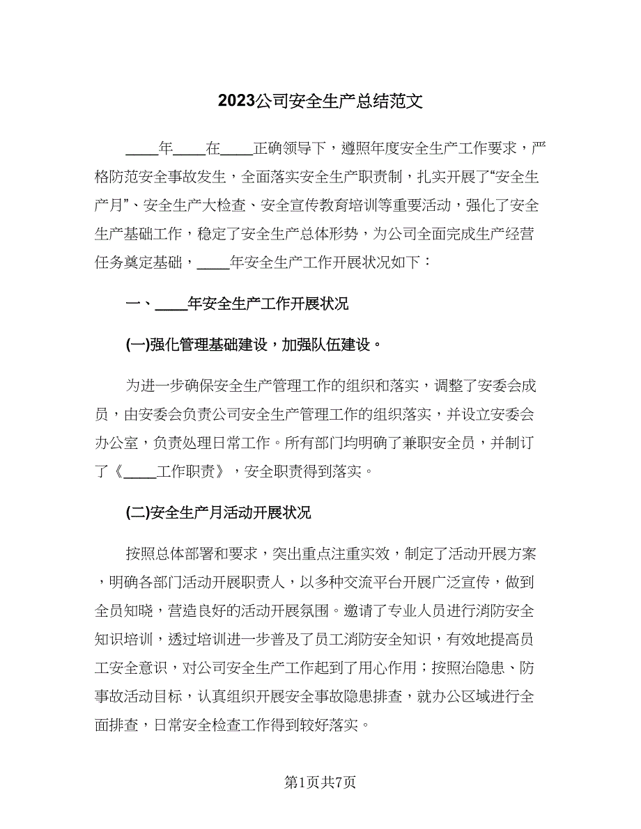 2023公司安全生产总结范文（二篇）.doc_第1页