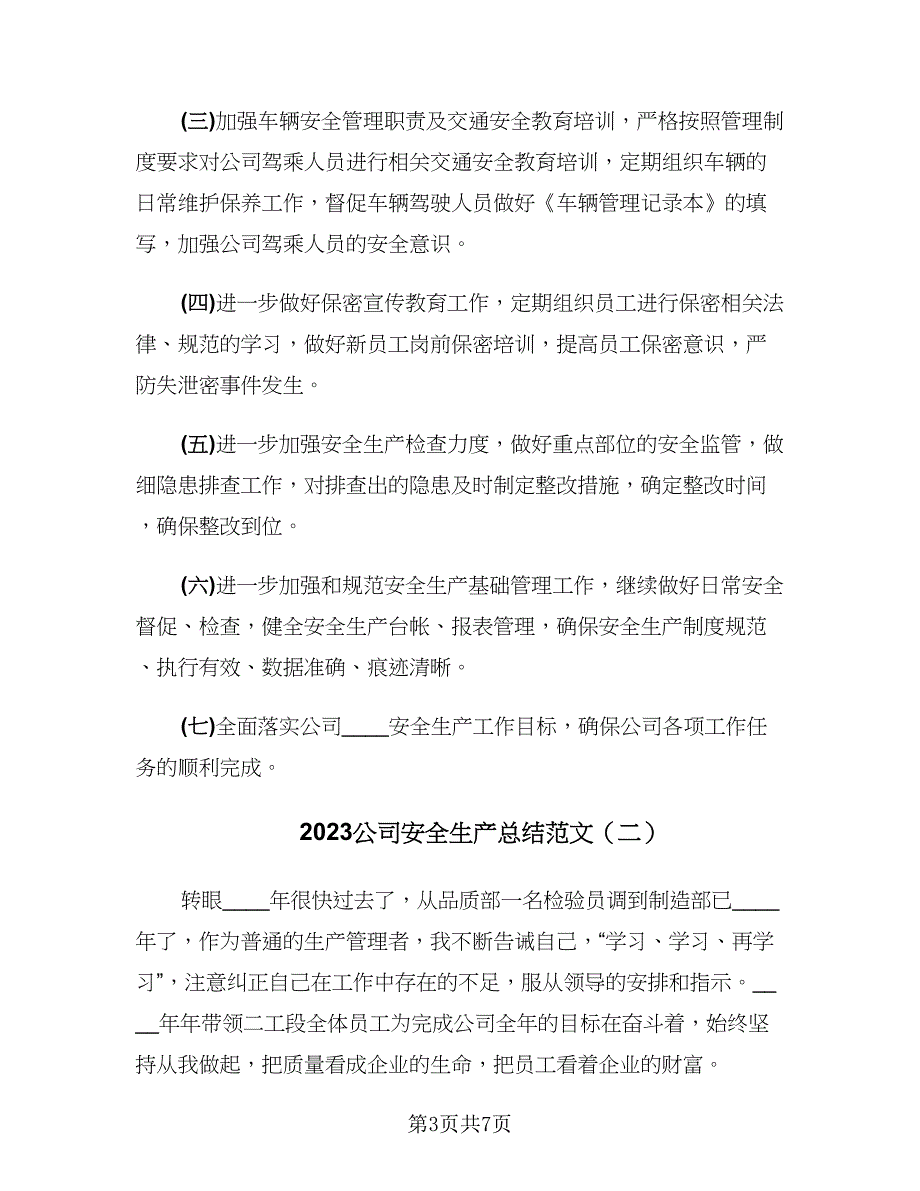 2023公司安全生产总结范文（二篇）.doc_第3页