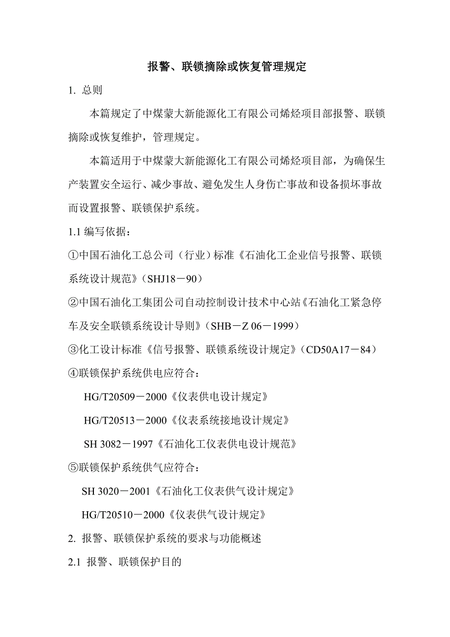 报警联锁摘除或恢复管理规定_第1页