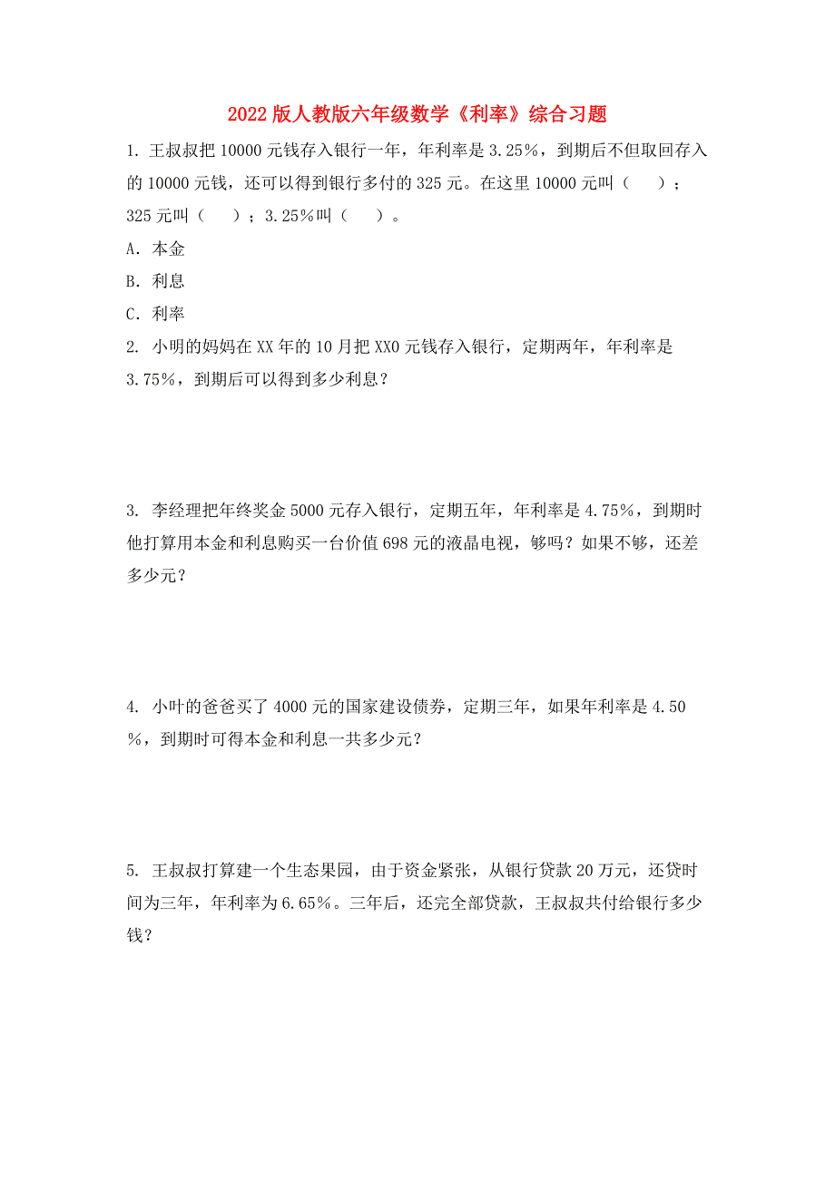 2022版人教版六年级数学《利率》综合习题_第1页