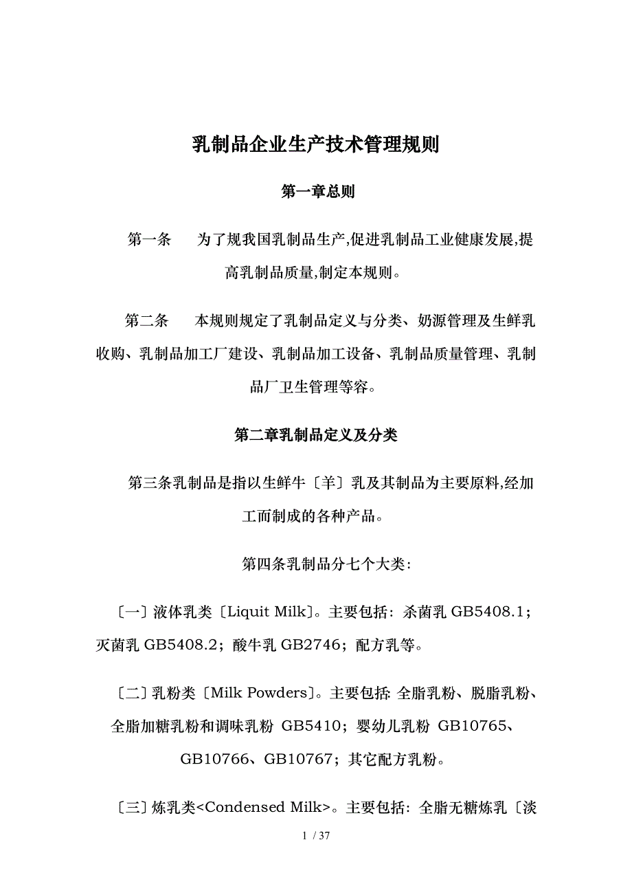 乳制品企业生产技术管理规则1229_第1页