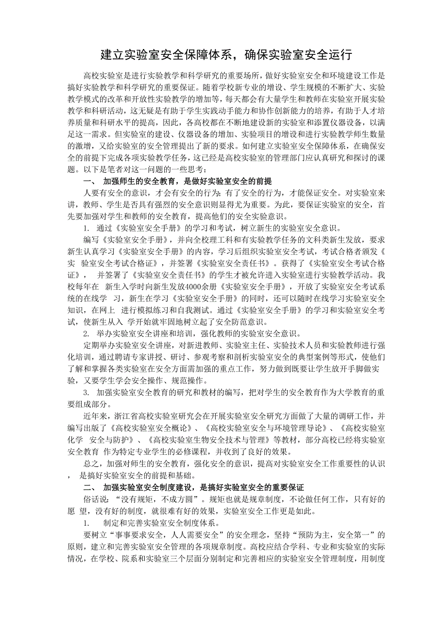 建立实验室安全保障体系确保实验室安全运行_第1页