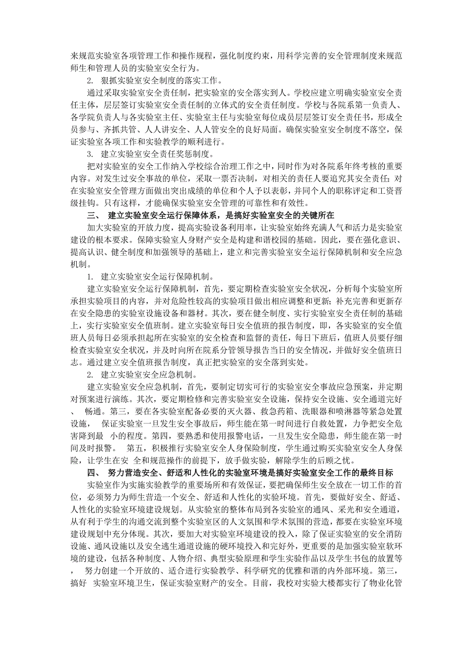 建立实验室安全保障体系确保实验室安全运行_第2页