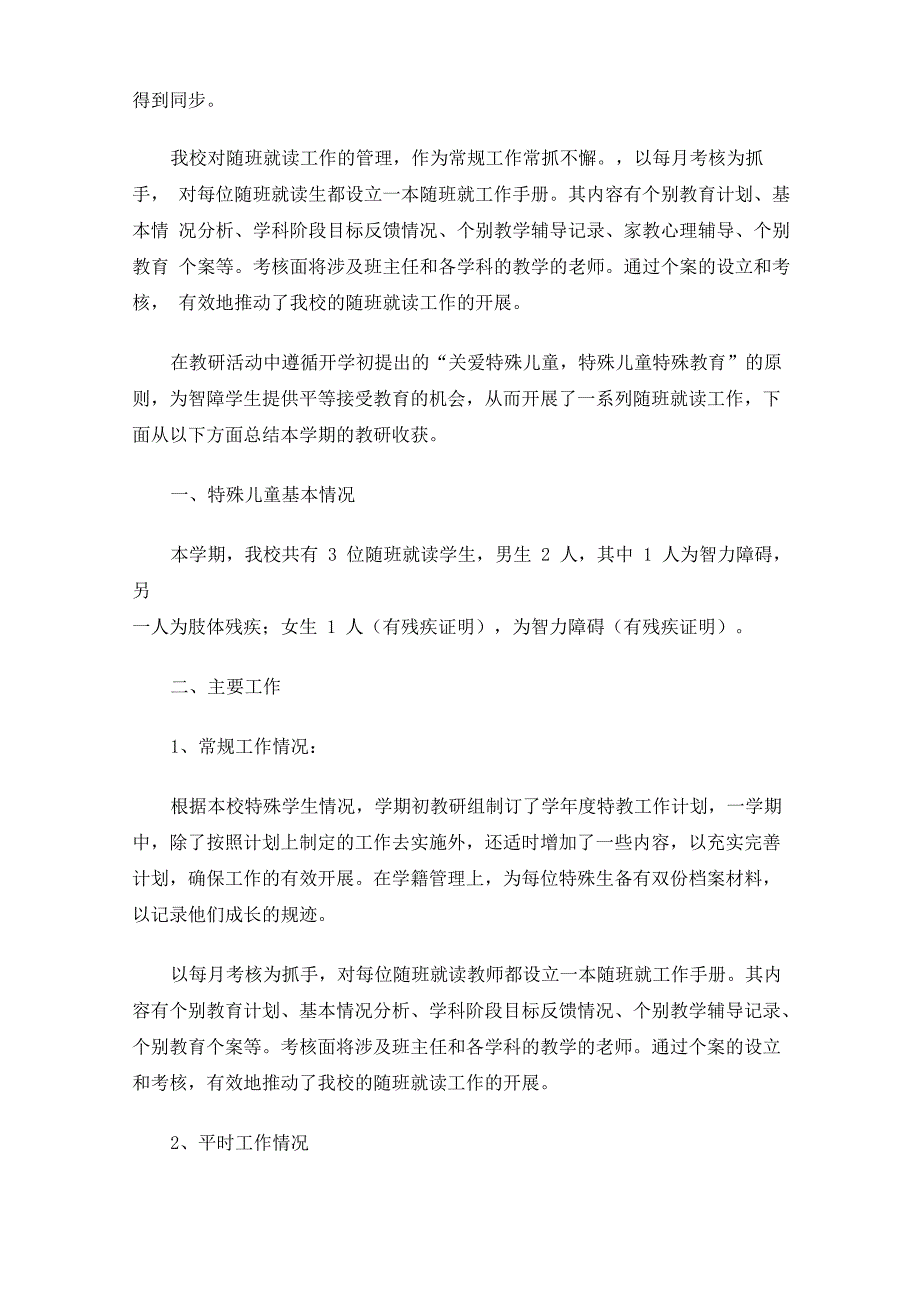 随班就读工作总结(最新)_第3页