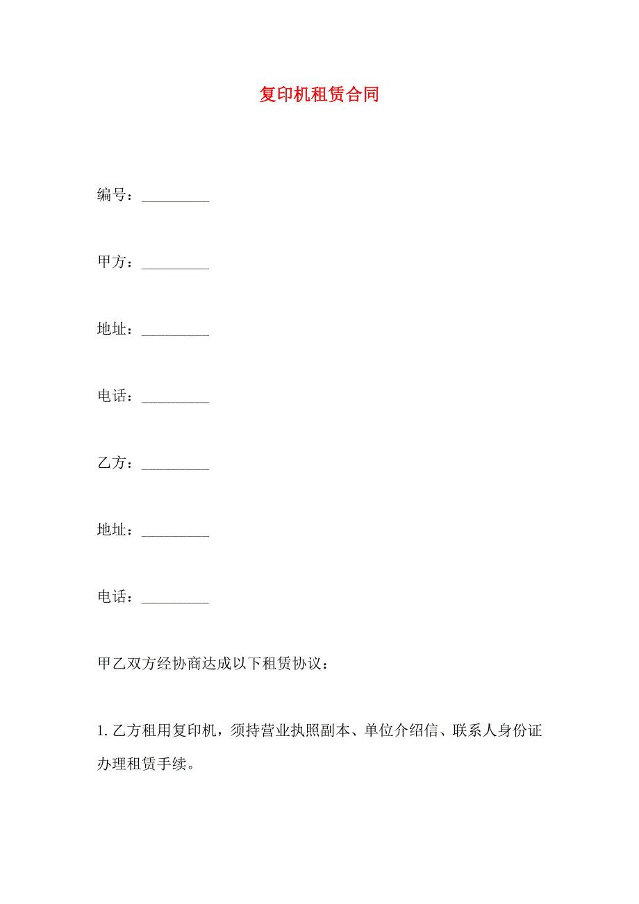 复印机租赁合同_第1页