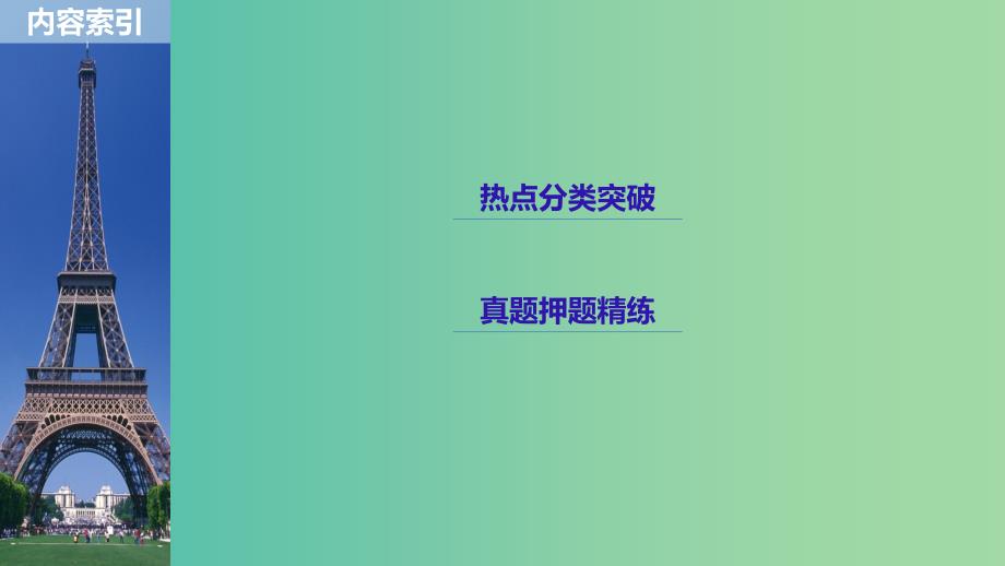 全国通用版2019高考数学二轮复习专题一三角函数三角恒等变换与解三角形第1讲三角函数的图象与性质课件理.ppt_第3页