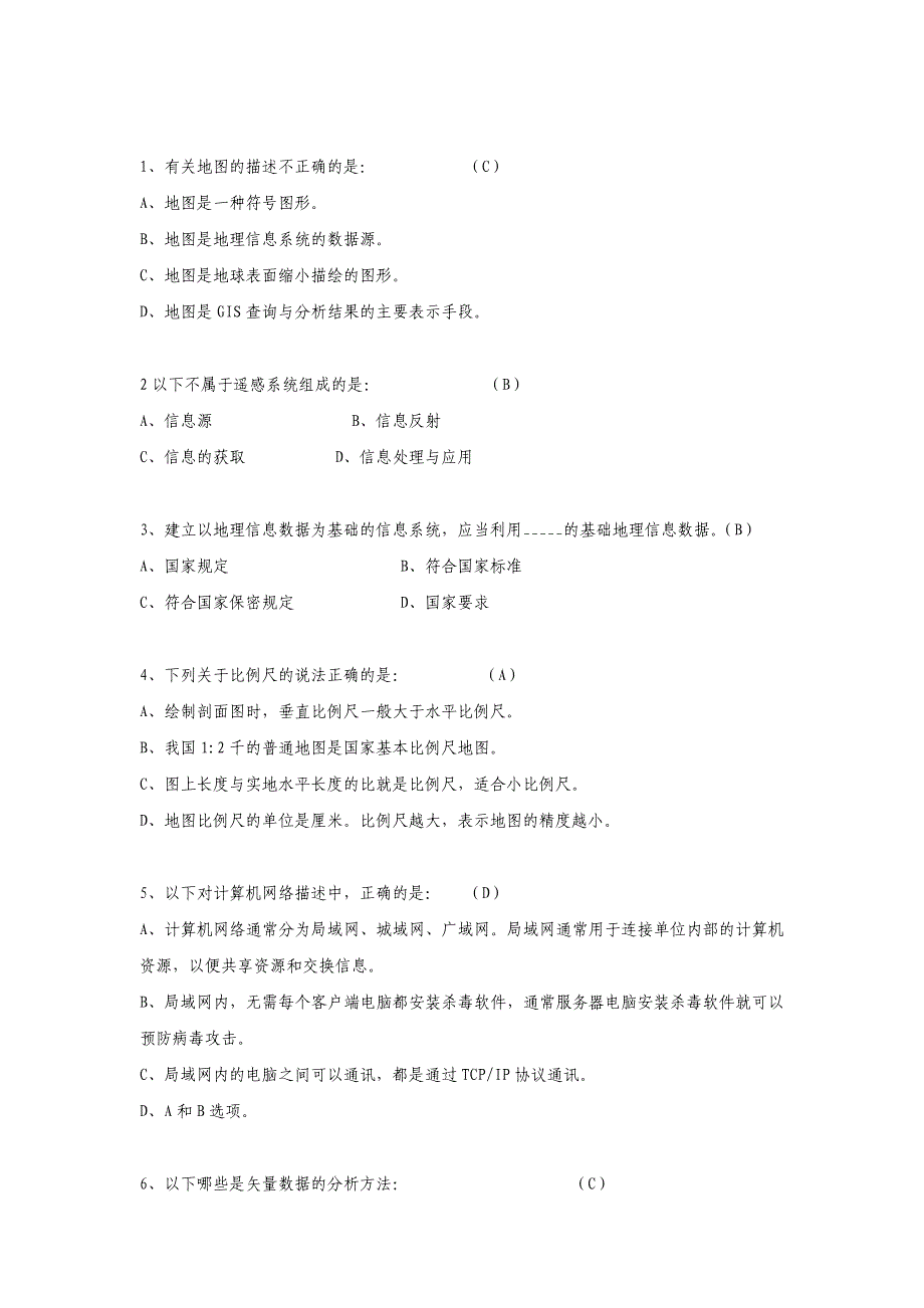 GIS信息工程师考试试题及答案_第1页