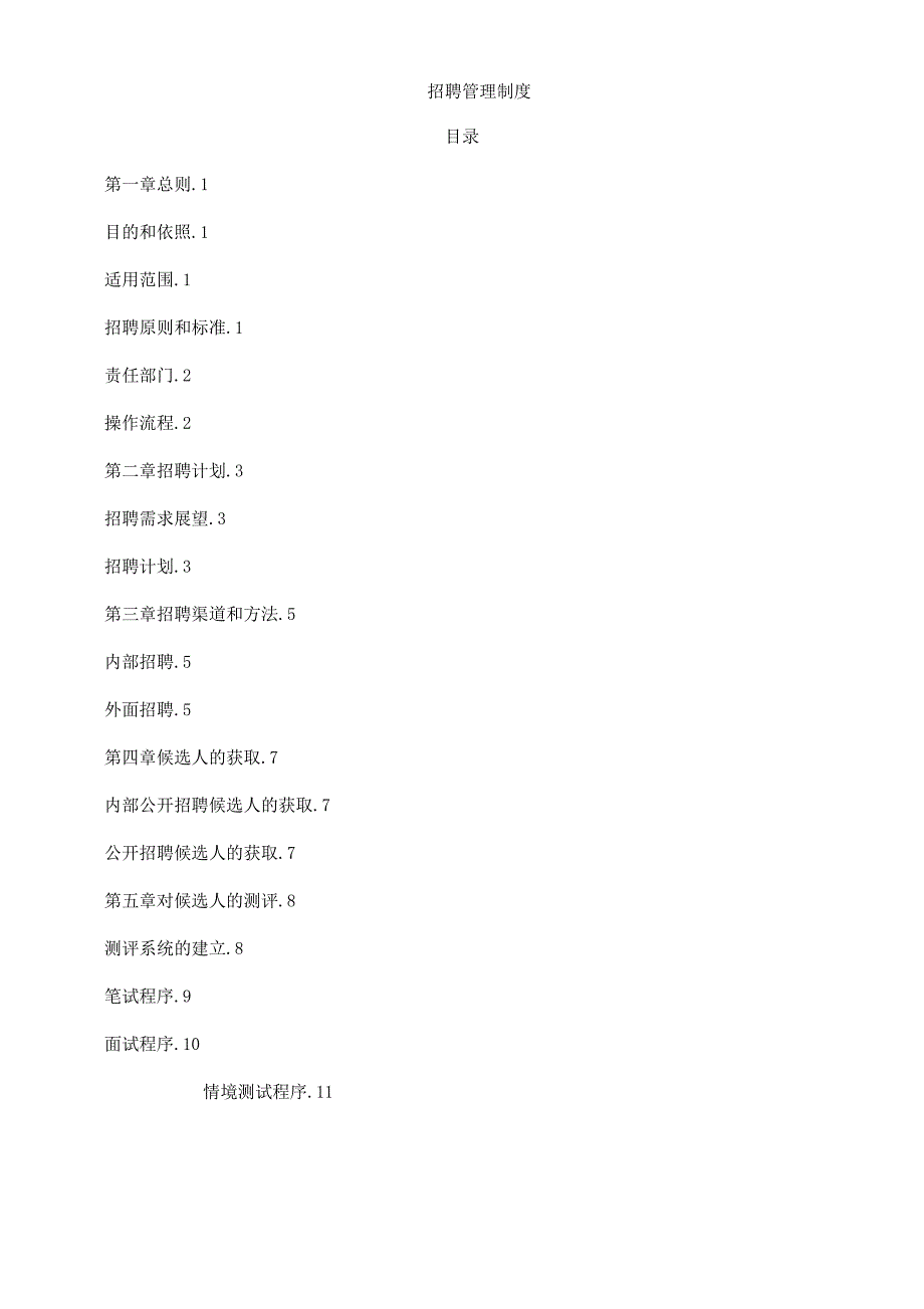 招聘管理制度终版.docx_第1页