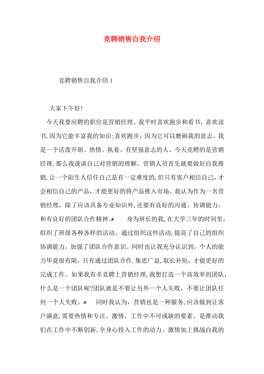 竞聘销售自我介绍_第1页