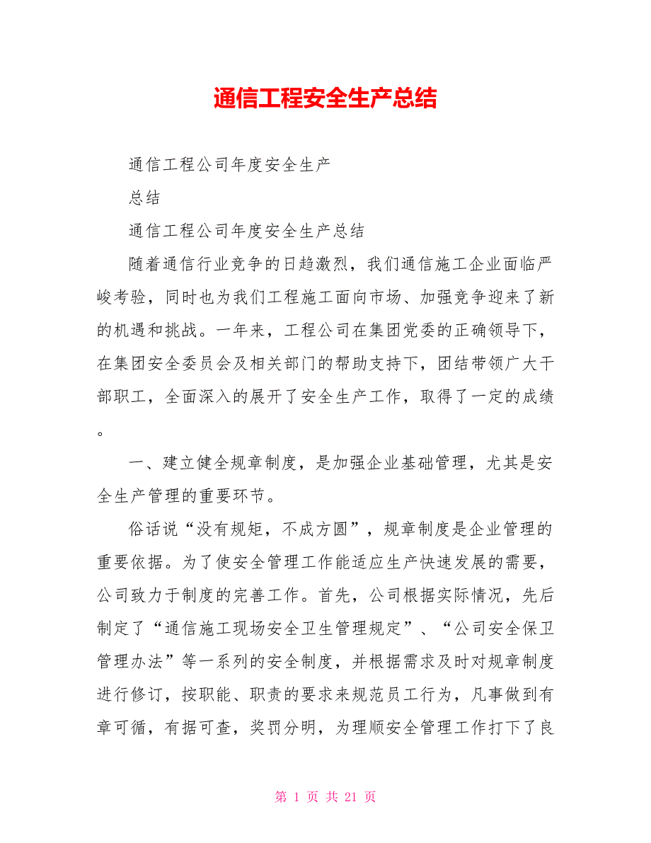 通信工程安全生产总结_第1页