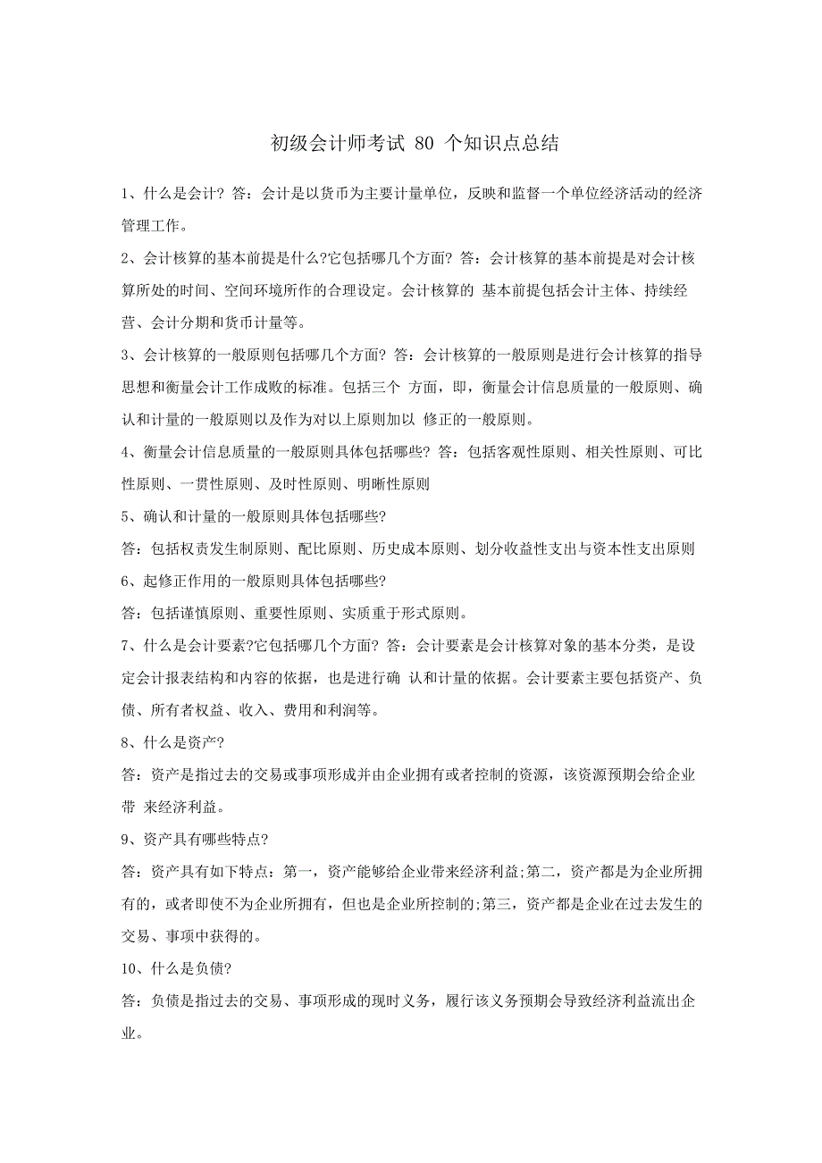 初级会计师考试80个知识点总结_第1页