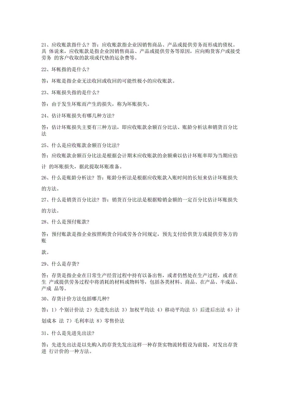 初级会计师考试80个知识点总结_第3页