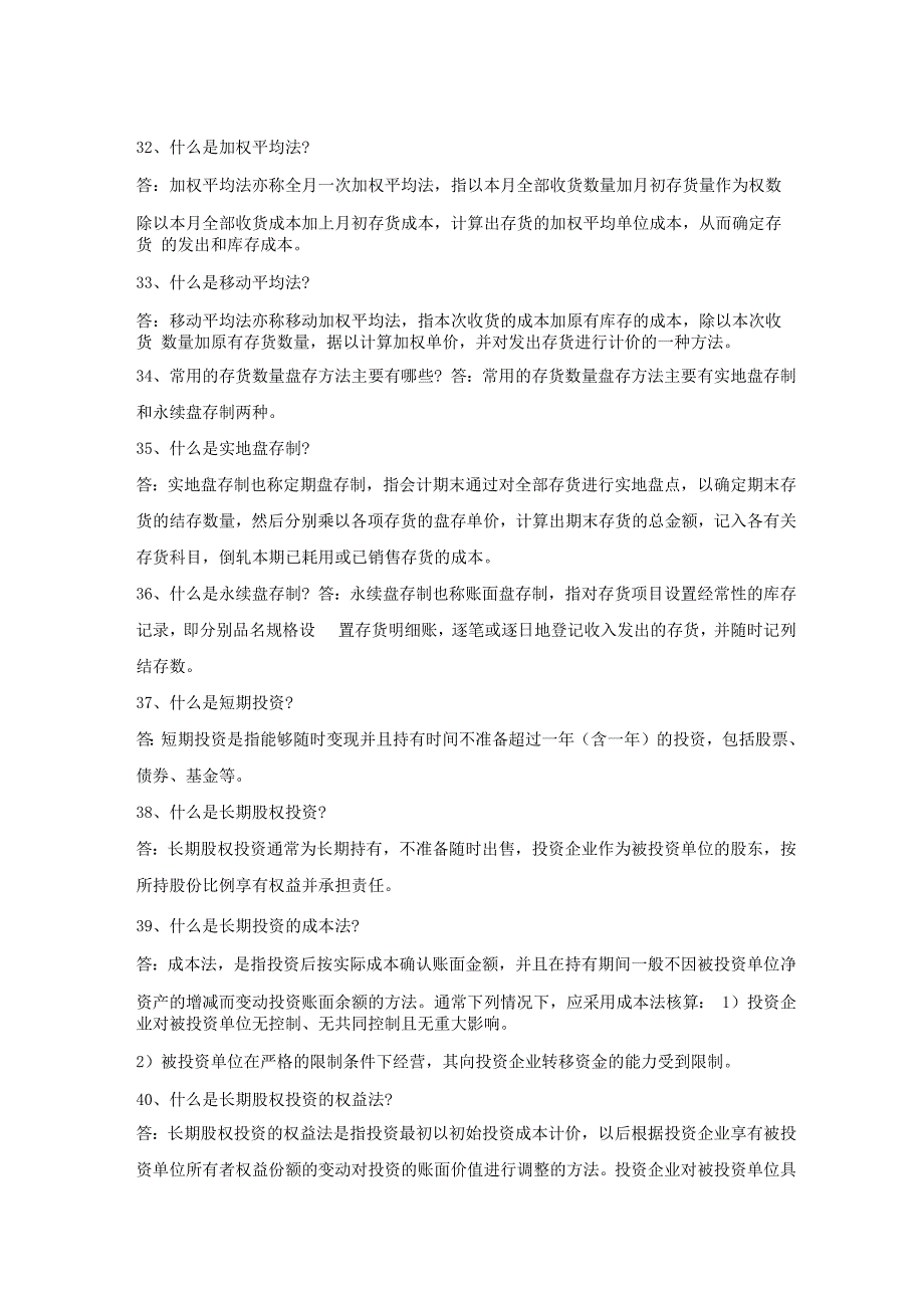 初级会计师考试80个知识点总结_第4页