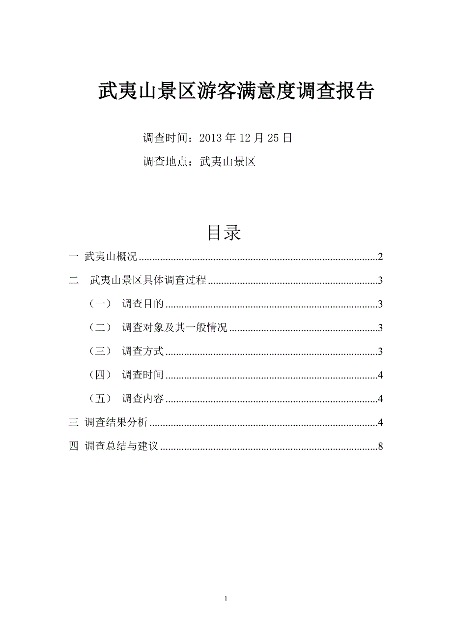 武夷山景区客户满意度调查报告_第1页