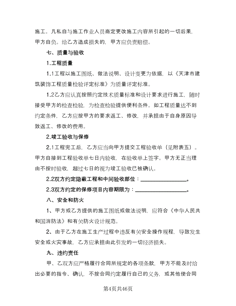 装修个人家庭型合同模板（8篇）_第4页