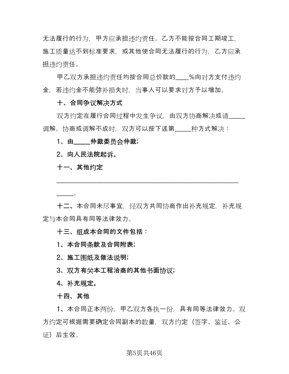 装修个人家庭型合同模板（8篇）_第5页