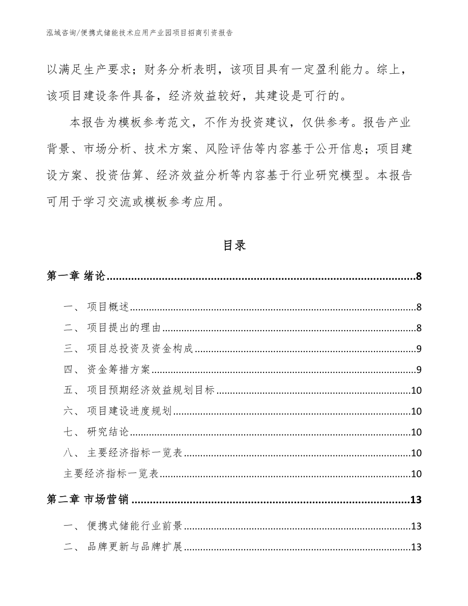 便携式储能技术应用产业园项目招商引资报告模板_第3页