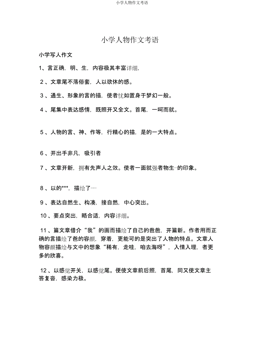 小学人物作文评语.doc_第1页