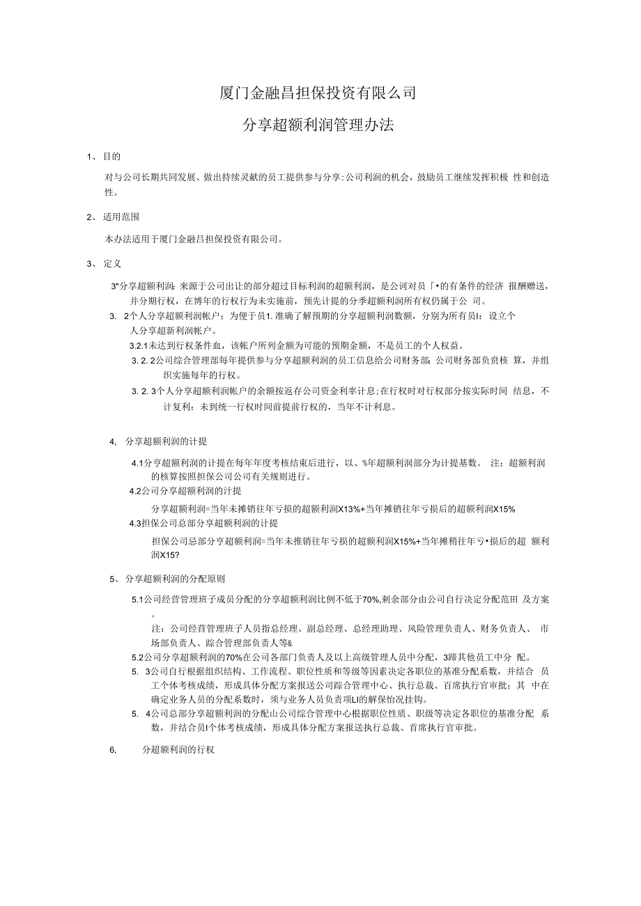 分享超额利润管理办法_第1页