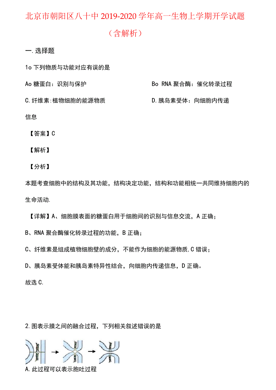 北京市朝阳区八十中2019-2020学年高一生物上学期开学试题(含解析)_第2页