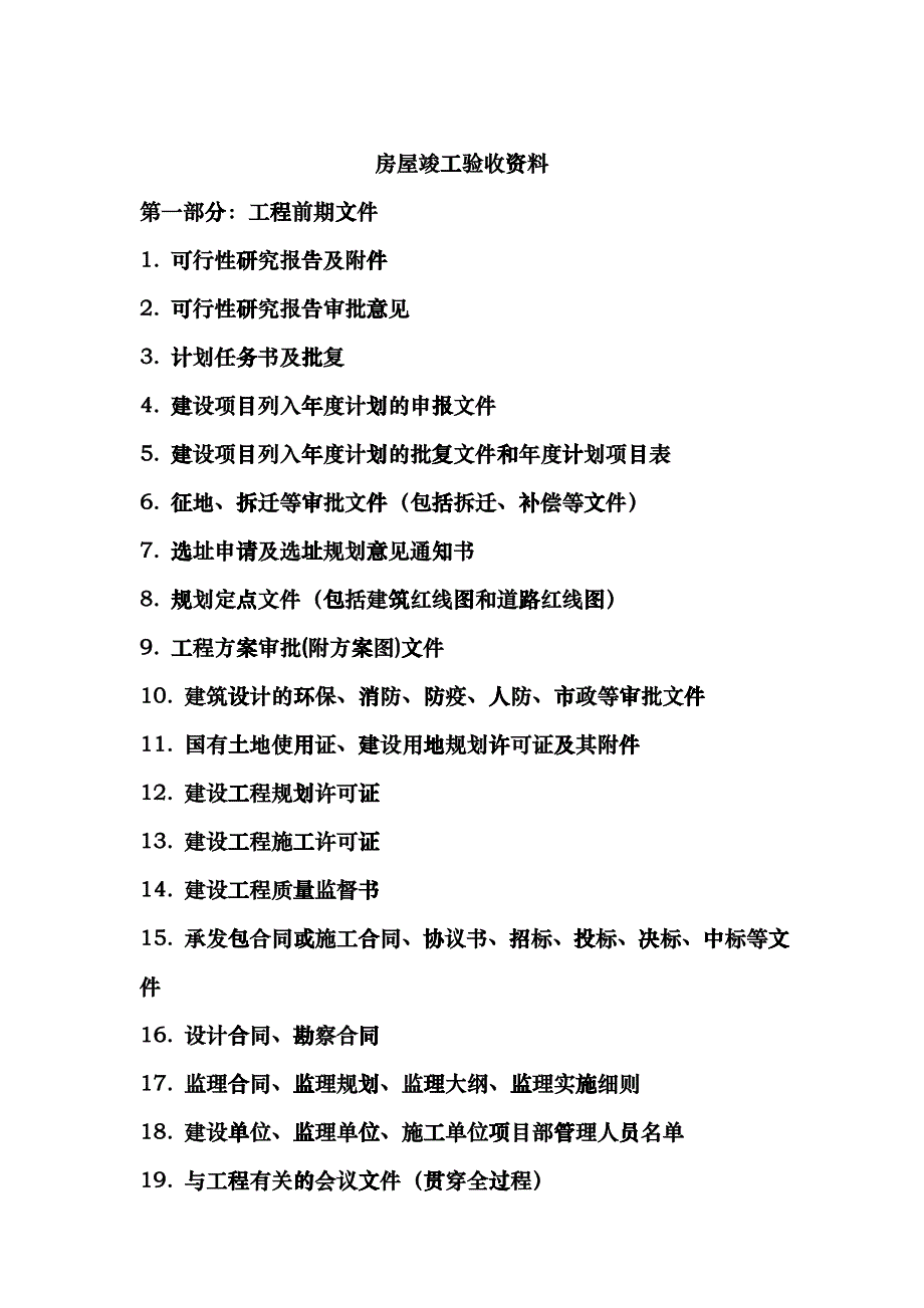 房屋竣工验收资料Microsoft Word 文档cfnc_第1页