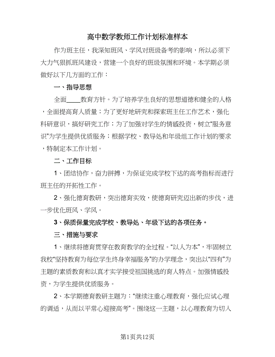 高中数学教师工作计划标准样本（4篇）_第1页