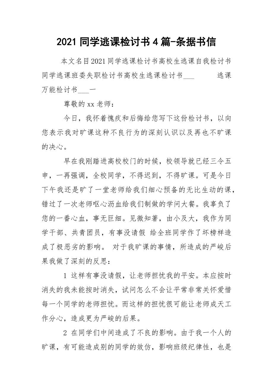 2021同学逃课检讨书4篇-条据书信_第1页