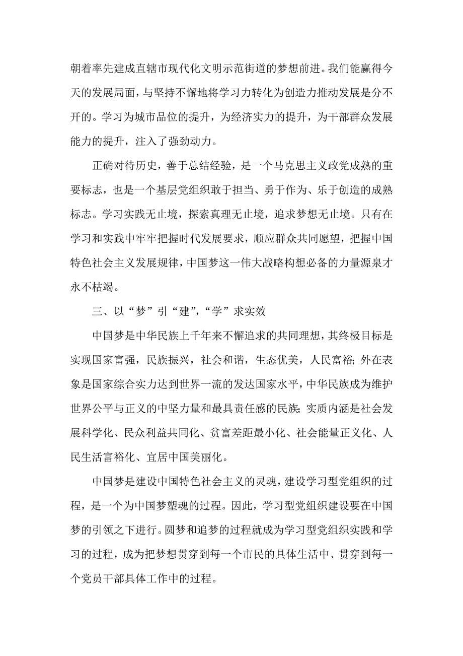 论学习型党组织建设与中国梦的辩证关系_第5页