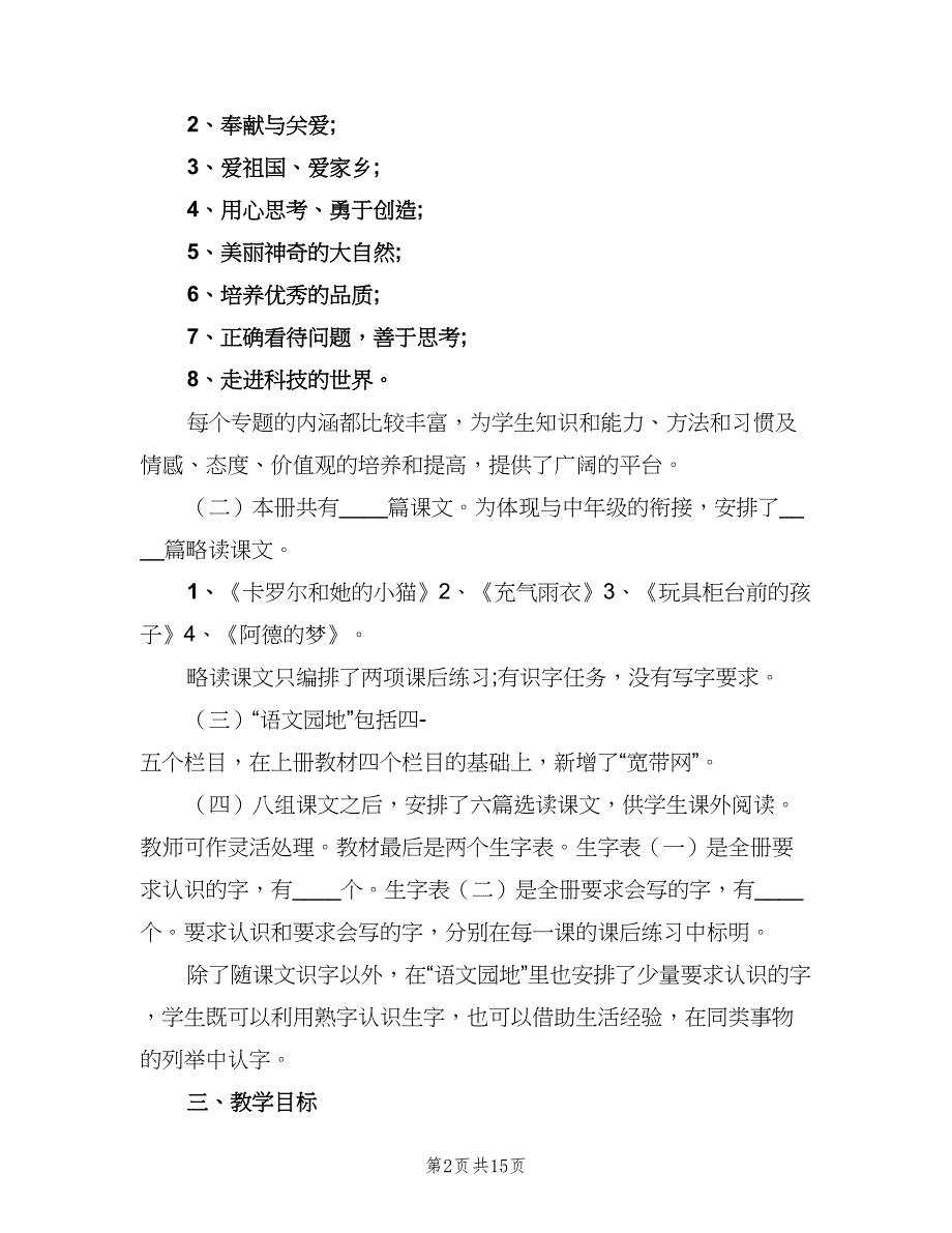 二年级语文教研组工作计划范文（4篇）_第2页