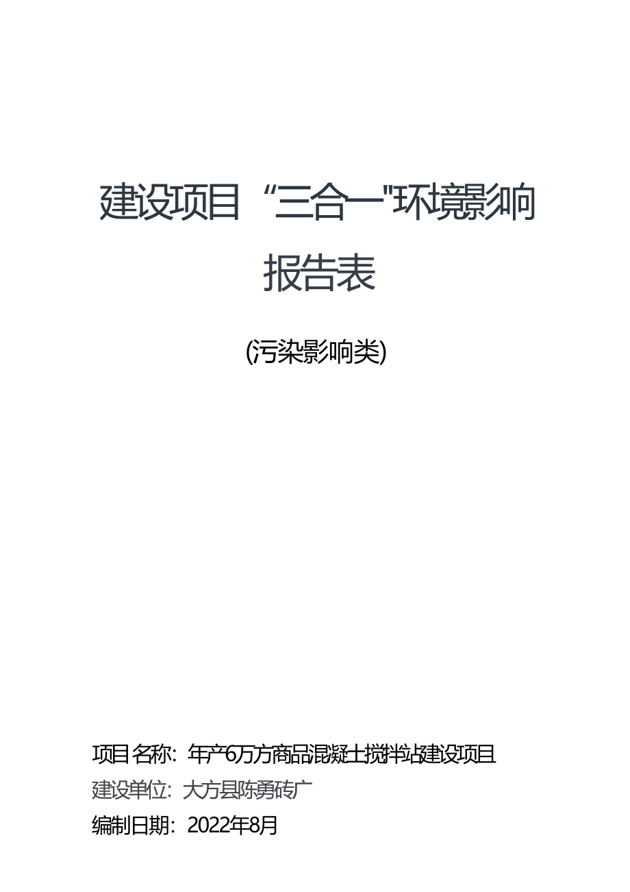 大方县陈勇砖厂年产6万方商品混凝土搅拌站建设项目环评报告.docx_第1页