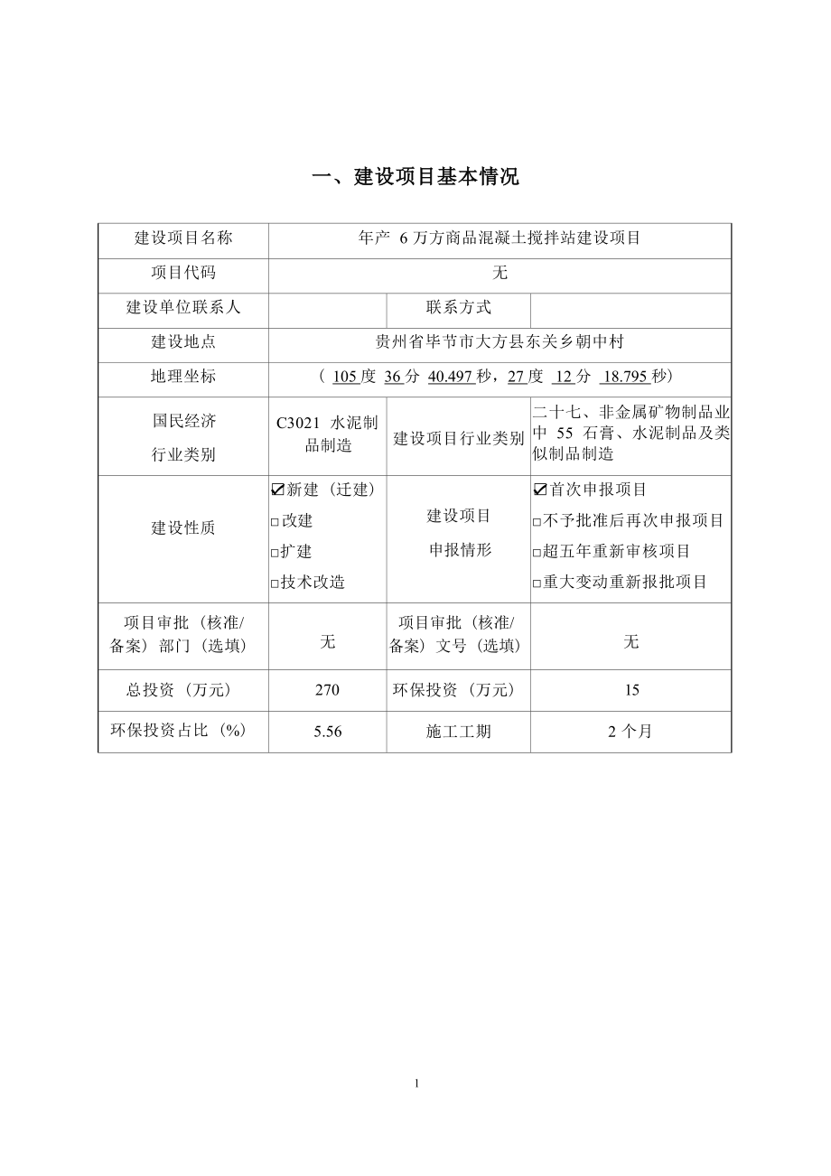 大方县陈勇砖厂年产6万方商品混凝土搅拌站建设项目环评报告.docx_第4页