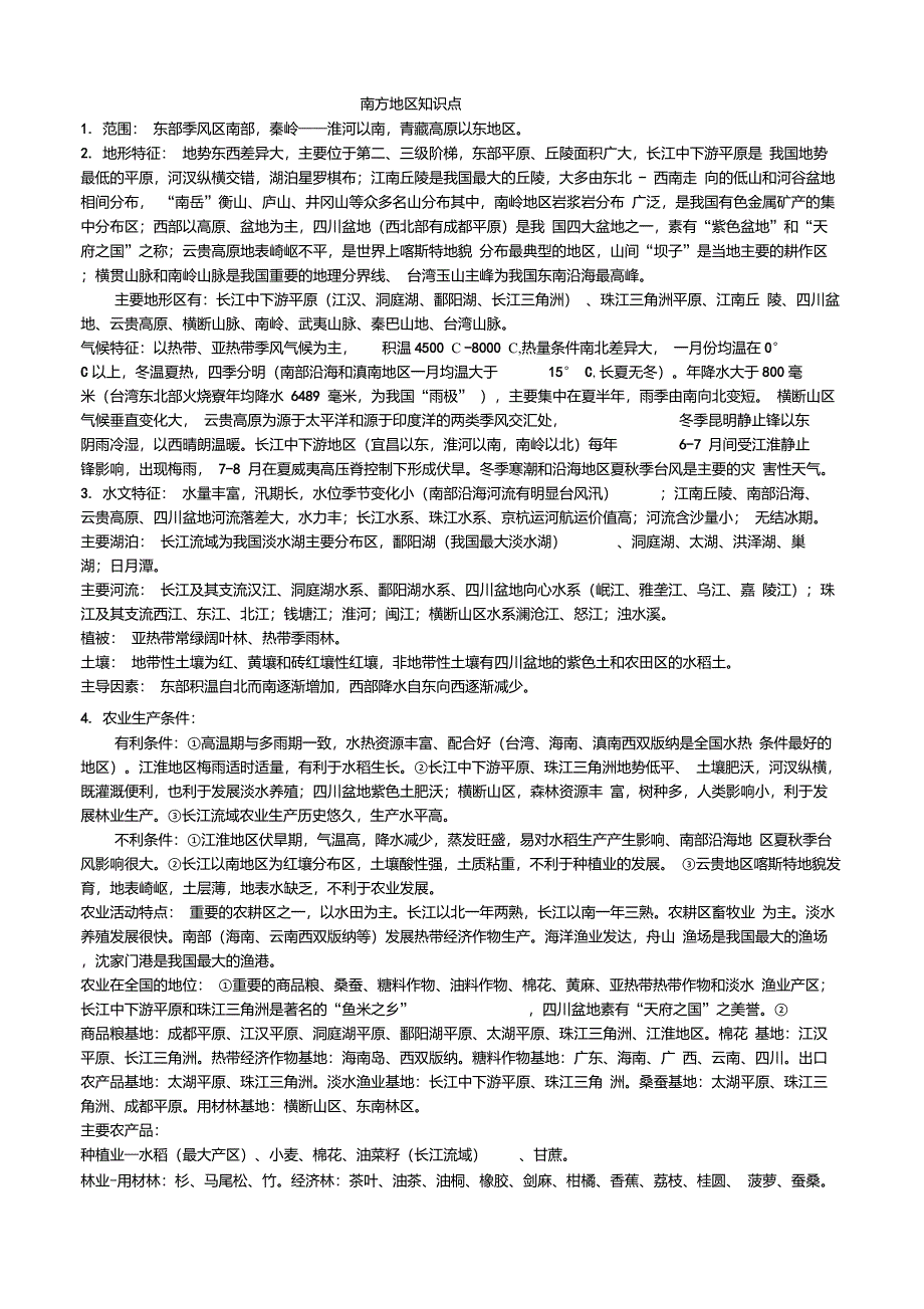 高中区域地理南方地区知识点_第1页