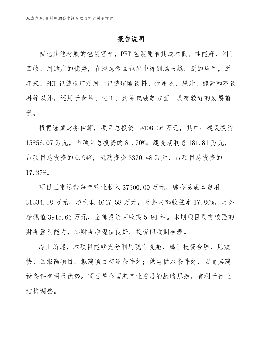 贵州啤酒分发设备项目招商引资方案_范文_第1页