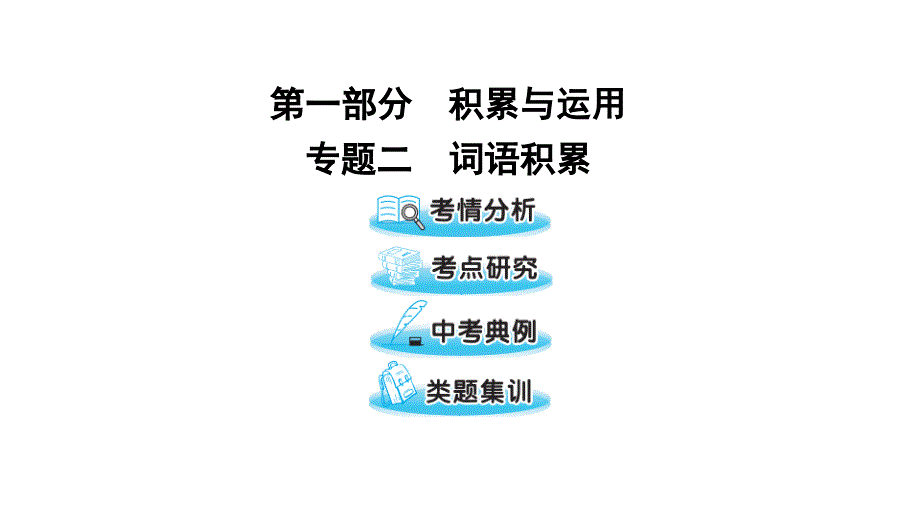 最新中考语文第一部分专题二词语积累复习课件人教级全册语文课件_第1页