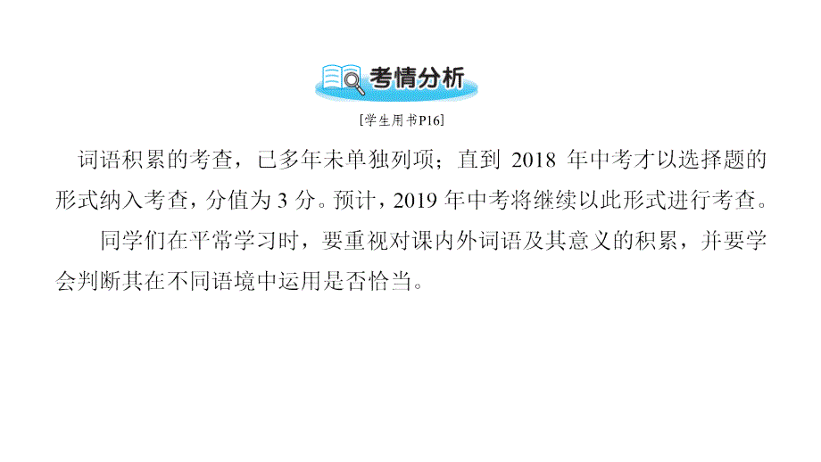 最新中考语文第一部分专题二词语积累复习课件人教级全册语文课件_第2页