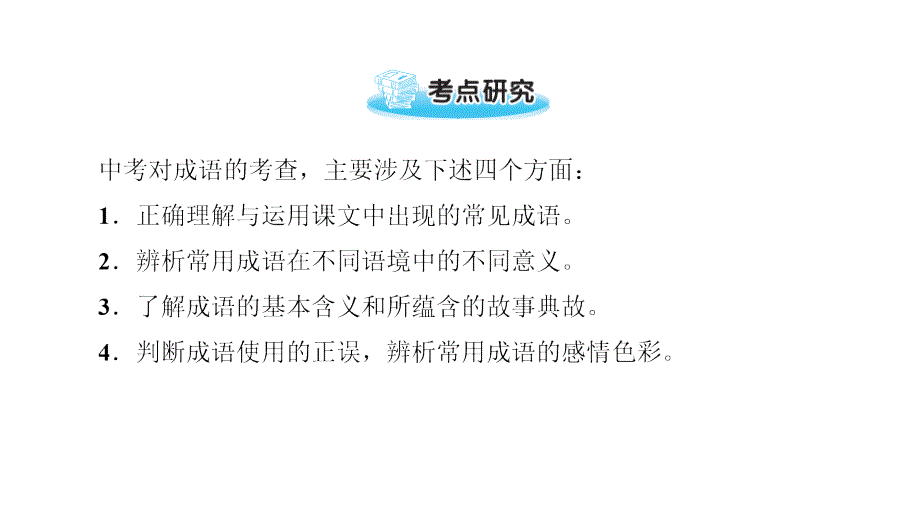 最新中考语文第一部分专题二词语积累复习课件人教级全册语文课件_第3页