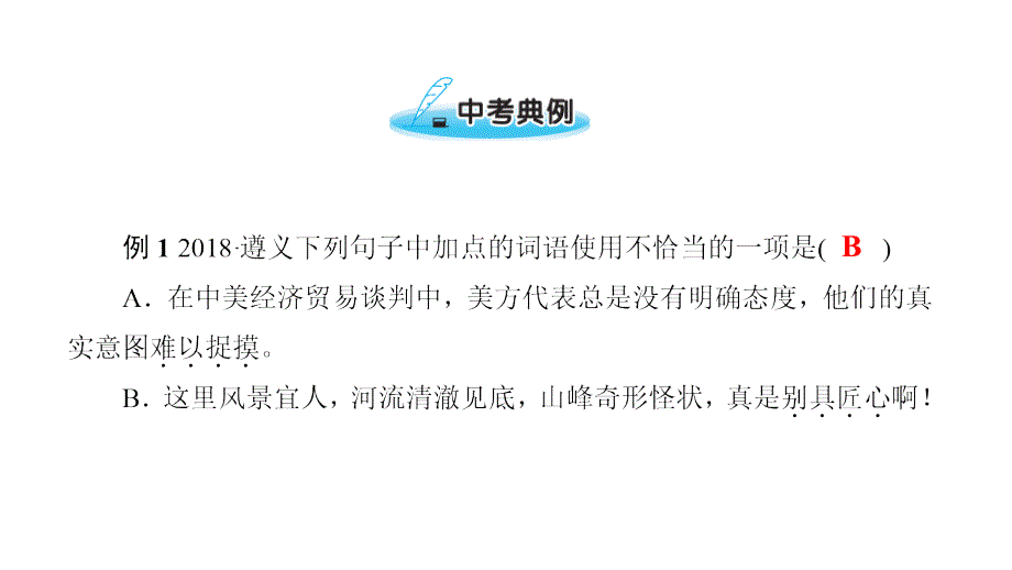 最新中考语文第一部分专题二词语积累复习课件人教级全册语文课件_第4页