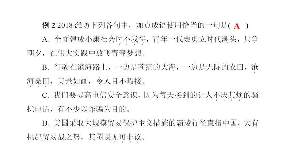 最新中考语文第一部分专题二词语积累复习课件人教级全册语文课件_第5页