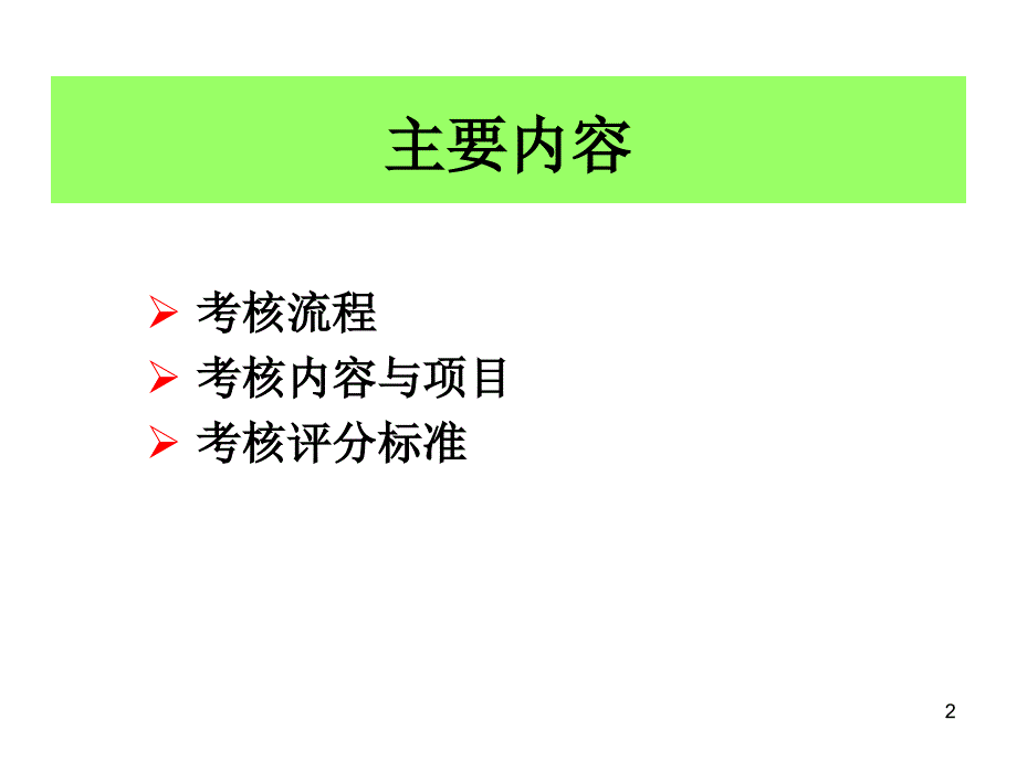 执业医师实践技能考试考官手册(流程以及内容)ppt参考课件_第2页