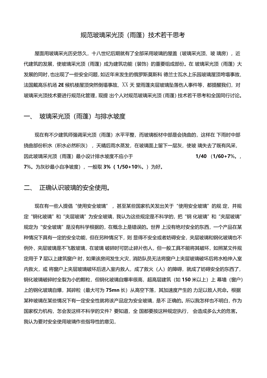 规范玻璃采光顶雨蓬技术若干思考_第1页