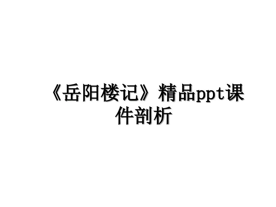 岳阳楼记精品ppt课件剖析_第1页