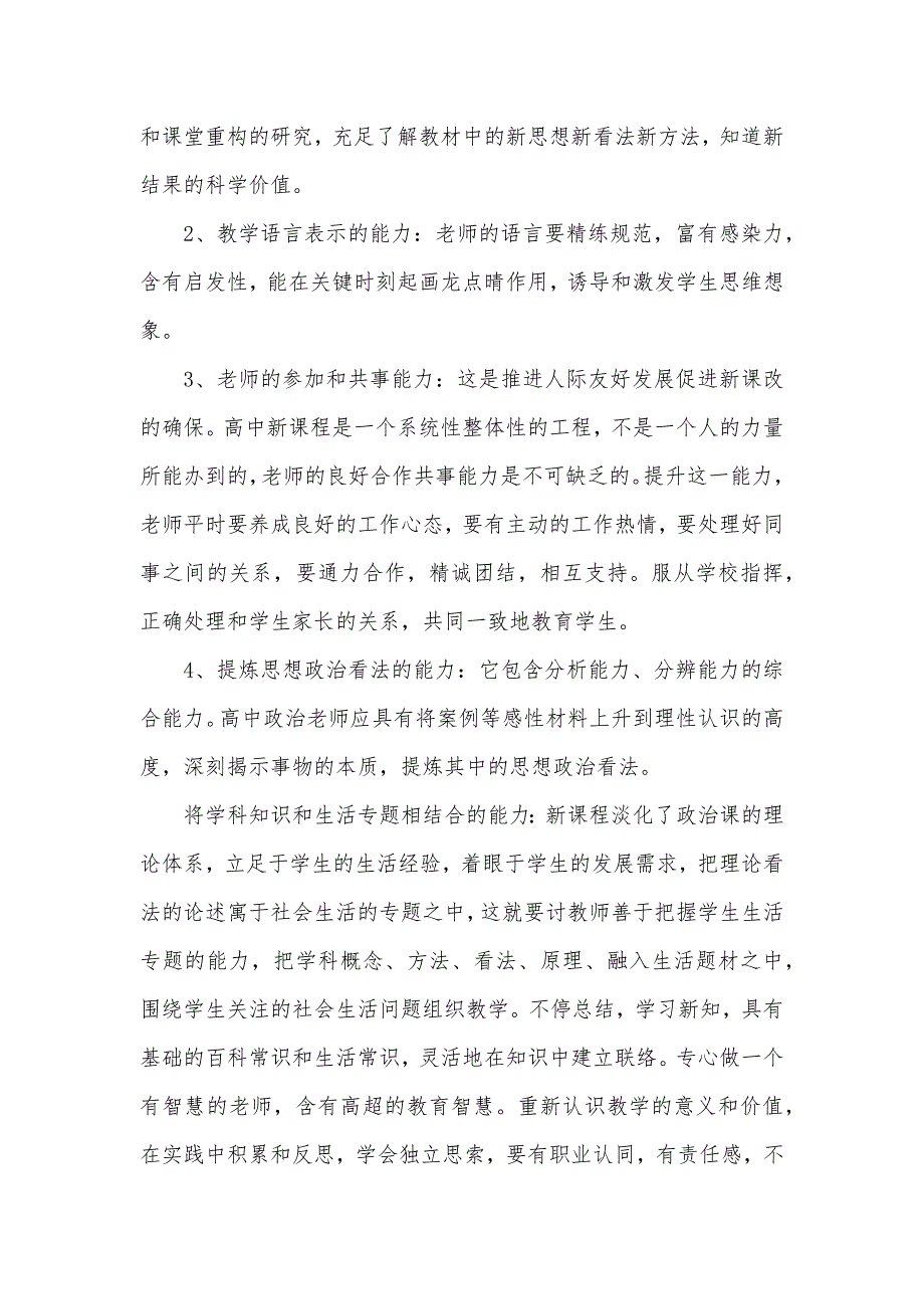 新课改条件下政治老师应具有的能力-新课改提倡学生应具有的能力_第3页