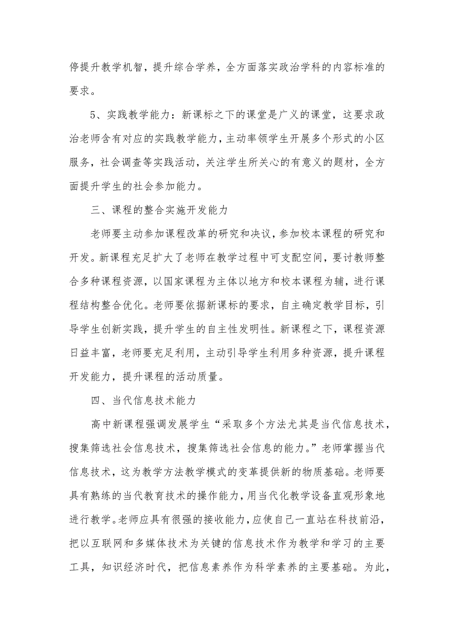 新课改条件下政治老师应具有的能力-新课改提倡学生应具有的能力_第4页