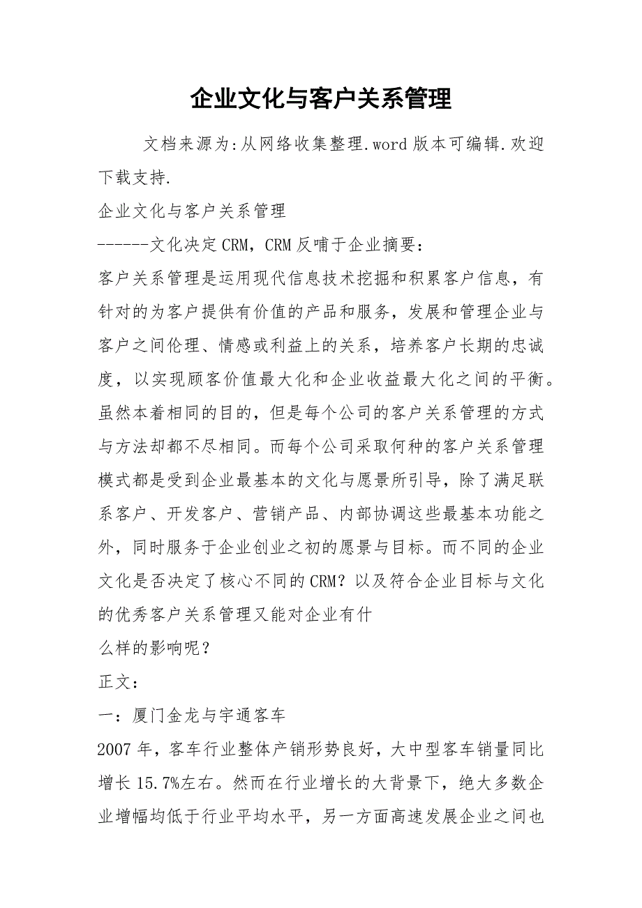企业文化与客户关系管理.docx_第1页