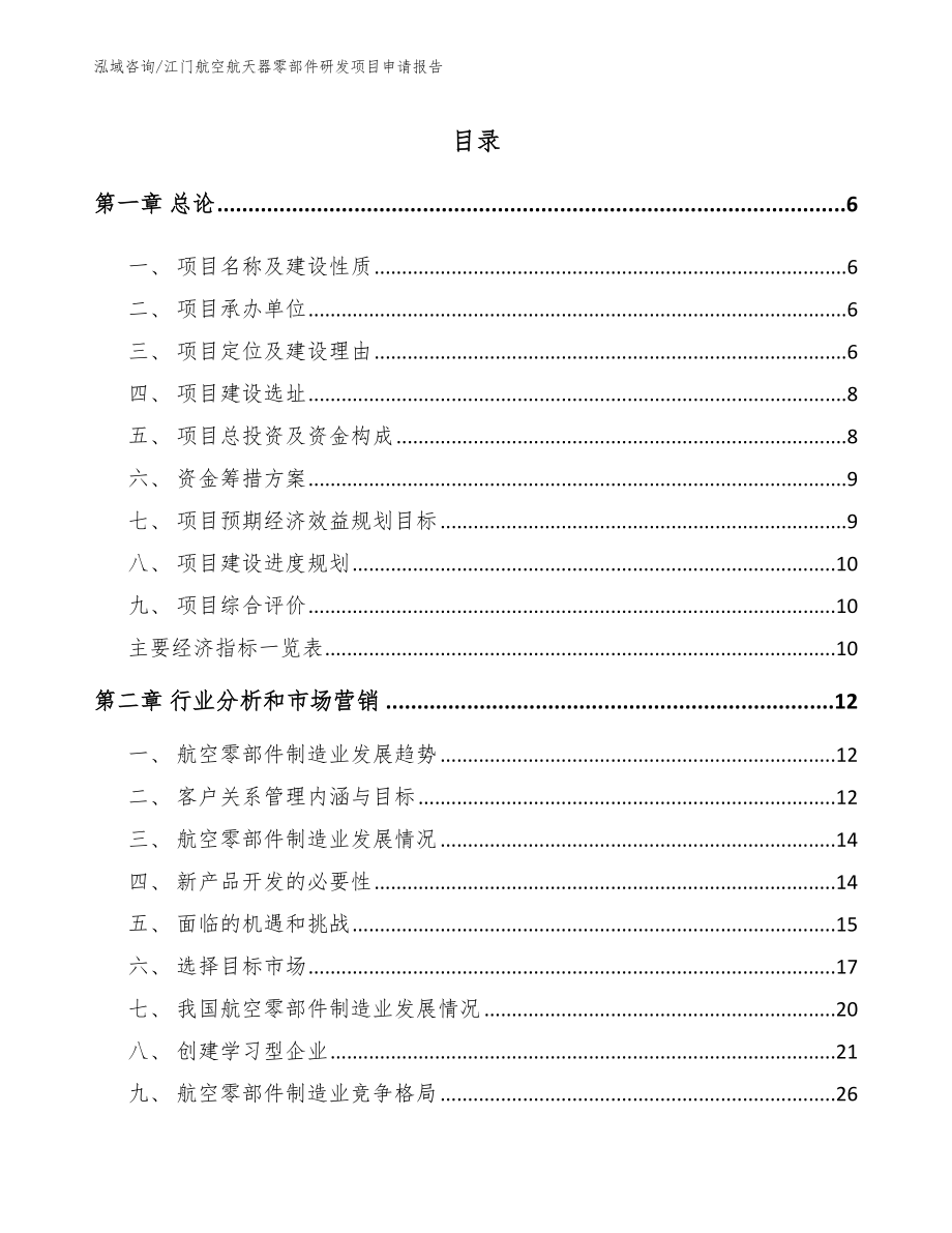 江门航空航天器零部件研发项目申请报告_范文_第1页