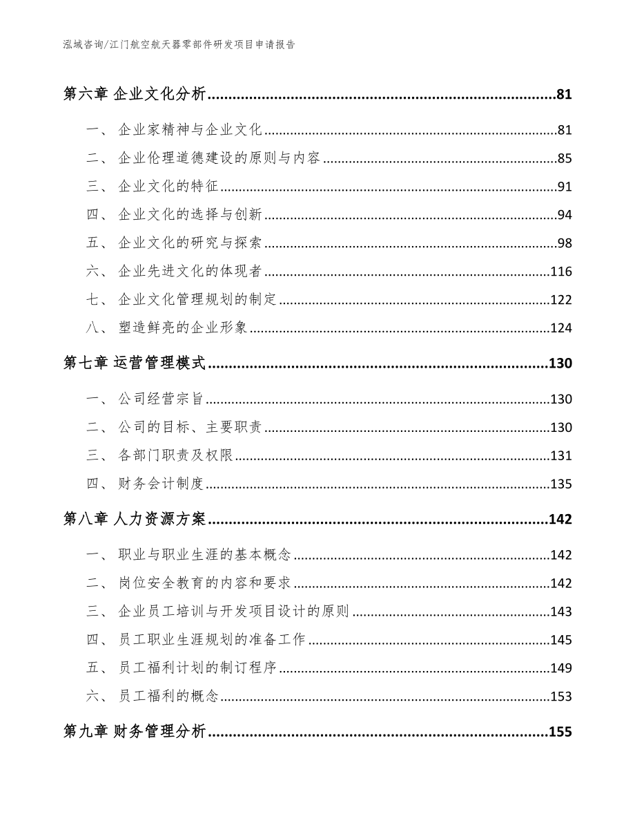 江门航空航天器零部件研发项目申请报告_范文_第3页